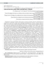 ТОКСИЧЕСКОЕ ДЕЙСТВИЕ ЯДОВИТЫХ ГРИБОВ