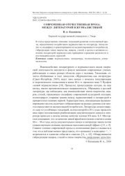 СОВРЕМЕННАЯ ОТЕЧЕСТВЕННАЯ ПРОЗА: МЕЖДУ ЛИТЕРАТУРОЙ И ЖУРНАЛИСТИКОЙ