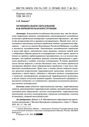 МУНИЦИПАЛЬНОЕ ОБРАЗОВАНИЕ КАК ЮРИДИЧЕСКАЯ КОНСТРУКЦИЯ