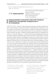 Репродуктивное поведение жителей Северного Кавказа (по материалам эмпирического  исследования)