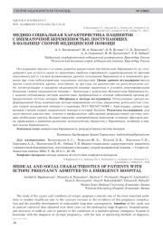 МЕДИКО-СОЦИАЛЬНАЯ ХАРАКТЕРИСТИКА ПАЦИЕНТОК С ВНЕМАТОЧНОЙ БЕРЕМЕННОСТЬЮ, ПОСТУПАЮЩИХ В БОЛЬНИЦУ СКОРОЙ МЕДИЦИНСКОЙ ПОМОЩИ
