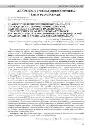 АНАЛИЗ ПРОВЕДЕНИЯ МЕДИЦИНСКОЙ ЭВАКУАЦИИ ПОСТРАДАВШИХ С ШОКОГЕННЫМИ ТРАВМАМИ, ПОЛУЧЕННЫМИ В ДОРОЖНО-ТРАНСПОРТНЫХ ПРОИСШЕСТВИЯХ НА ФЕДЕРАЛЬНОЙ АВТОДОРОГЕ М‑8 «ХОЛМОГОРЫ», В ТРАВМОЦЕНТР НА БАЗЕ МЕДИЦИНСКОЙ ОРГАНИЗАЦИИ III УРОВНЯ АРХАНГЕЛЬСКОЙ ОБЛАСТИ