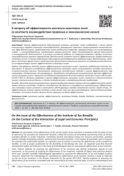 К ВОПРОСУ ОБ ЭФФЕКТИВНОСТИ ИНСТИТУТА НАЛОГОВЫХ ЛЬГОТ (В КОНТЕКСТЕ ВЗАИМОДЕЙСТВИЯ ПРАВОВЫХ И ЭКОНОМИЧЕСКИХ НАЧАЛ)