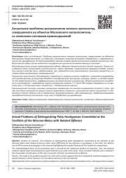 АКТУАЛЬНЫЕ ПРОБЛЕМЫ РАЗГРАНИЧЕНИЯ МЕЛКОГО ХУЛИГАНСТВА, СОВЕРШАЕМОГО НА ОБЪЕКТАХ МОСКОВСКОГО МЕТРОПОЛИТЕНА, СО СМЕЖНЫМИ СОСТАВАМИ ПРАВОНАРУШЕНИЙ