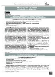 Cмыслодеривационный потенциал композитных окказионализмов в книге М. Хайдеггера «Бытие и время»