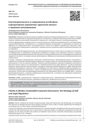 БЛАГОТВОРИТЕЛЬНОСТЬ В СОВРЕМЕННОМ УСТОЙЧИВОМ КОРПОРАТИВНОМ УПРАВЛЕНИИ: ИДЕОЛОГИЯ МЯГКОГО И ПРАВОВОГО РЕГУЛИРОВАНИЯ