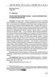 АНАТОЛИЙ ФЕДОРОВИЧ КОНИ - БЛАГОДАРНЫЙ СЫН СУДЕБНОЙ РЕФОРМЫ
