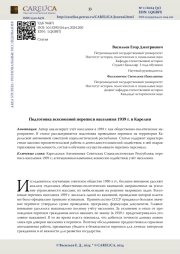 Подготовка всесоюзной переписи населения 1939 г. в Карелии