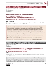 Технологический суверенитет в станкостроении: статистика, неопределенность, особенность измерения развития