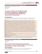 Утечка мозгов из агросектора: влияние кадрового дефицита на инновационное развитие сельской экономики