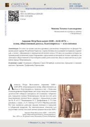 Аврамов Пётр Васильевич (1820—14.02.1875) — купец, общественный деятель, благотворитель — и его потомки