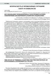 ИССЛЕДОВАНИЕ ТЕРМОПОКРЫВАЛ ДЛЯ ПРОФИЛАКТИКИ ГИПОТЕРМИИ (ЭКСПЕРИМЕНТАЛЬНОЕ ИССЛЕДОВАНИЕ)