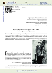 Краевед Иван Матвеевич Дуров (1894—1938): библиографический указатель