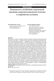 Возможность ослабления ограничений трилеммы макроэкономической политики в современных условиях