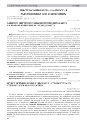 ВЛИЯНИЕ ВНУТРИВЕННОГО ВВЕДЕНИЯ ЛИДОКАИНА НА НЕРВНО-МЫШЕЧНУЮ ПРОВОДИМОСТЬ