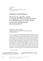 ВОЗМОЖНА ЛИ «ДРУЖБА» ЦЕРКВИ И ГОСУДАРСТВА? БОГОСЛОВСКОЕ НАСЛЕДИЕ П. А. ФЛОРЕНСКОГО И С. Н. БУЛГАКОВА В КОНТЕКСТЕ ПРОБЛЕМАТИКИ ПОСТСЕКУЛЯРНОСТИ