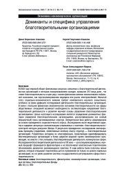 Доминанты и специфика управления благотворительными организациями