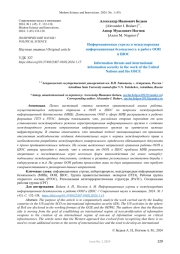 Информационные угрозы и международная информационная безопасность в работе ООН и ШОС