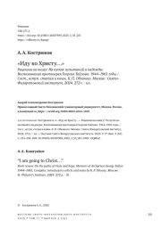 «ИДУ КО ХРИСТУ…» РЕЦЕНЗИЯ НА КНИГУ: НА ПУТЯХ ИСПЫТАНИЙ И НАДЕЖДЫ: ВОСПОМИНАНИЯ ПРОТОИЕРЕЯ ГЕОРГИЯ ТАЙЛОВА: 1944-1961 ГОДЫ / СОСТ., ВСТУП. СТАТЬЯ И КОММ. К. П. ОБОЗНОГО. МОСКВА: СВЯТО- ФИЛАРЕТОВСКИЙ ИНСТИТУТ, 2024. 272 С.: ИЛ.