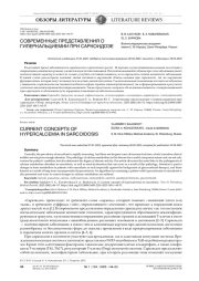 СОВРЕМЕННЫЕ ПРЕДСТАВЛЕНИЯ О ГИПЕРКАЛЬЦИЕМИИ ПРИ САРКОИДОЗЕ