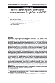 Прогноз волатильности криптовалют с использованием Google Trends и GDELT