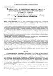 ПЕРСПЕКТИВНЫЙ МЕХАНИЗМ РЕАЛИЗАЦИИ МЕГАПРОЕКТОВ ДЛЯ ОБЕСПЕЧЕНИЯ ЭКОНОМИЧЕСКОЙ БЕЗОПАСНОСТИ РОССИЙСКИХ РЕГИОНОВ