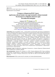 ГЕНЕРАЛ-ГУБЕРНАТОР И.В. ГУРКО: ПРОБЛЕМЫ ОБЕСПЕЧЕНИЯ ГОСУДАРСТВЕННОЙ И ОБЩЕСТВЕННОЙ БЕЗОПАСНОСТИ В ПРИВИСЛИНСКОМ КРАЕ РОССИЙСКОЙ ИМПЕРИИ