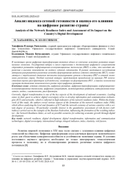 АНАЛИЗ ИНДЕКСА СЕТЕВОЙ ГОТОВНОСТИ И ОЦЕНКА ЕГО ВЛИЯНИЯ НА ЦИФРОВОЕ РАЗВИТИЕ СТРАНЫ