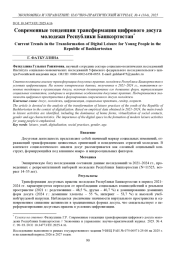 СОВРЕМЕННЫЕ ТЕНДЕНЦИИ ТРАНСФОРМАЦИИ ЦИФРОВОГО ДОСУГА МОЛОДЕЖИ РЕСПУБЛИКИ БАШКОРТОСТАН