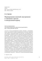 Формирование понятий «внутренняя» и «внешняя» миссия в синодальный период