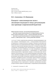 Концепт «миссионерское поле»: эволюция подходов и опыт детализации (на примере современной Бурятии)