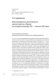 Миссионерская деятельность протестантов в Иране во второй половине XX — начале XXI века