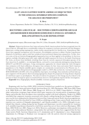 ВОСТОЧНО-АЗИАТСКАЯ – ВОСТОЧНО-СЕВЕРОАМЕРИКАНСКАЯ ДИЗЪЮНКЦИЯ В ВИДОВОМ КОМПЛЕКСЕ ONOCLEA SENSIBILIS: ВИКАРИАНТНОСТЬ ИЛИ ПЕРИПАТРИЯ?