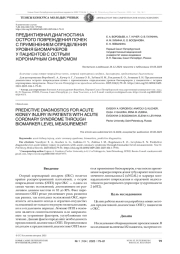ПРЕДИКТИВНАЯ ДИАГНОСТИКА ОСТРОГО ПОВРЕЖДЕНИЯ ПОЧЕК С ПРИМЕНЕНИЕМ ОПРЕДЕЛЕНИЯ УРОВНЯ БИОМАРКЕРОВ У ПАЦИЕНТОВ С ОСТРЫМ КОРОНАРНЫМ СИНДРОМОМ