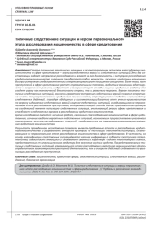 ТИПИЧНЫЕ СЛЕДСТВЕННЫЕ СИТУАЦИИ И ВЕРСИИ ПЕРВОНАЧАЛЬНОГО ЭТАПА РАССЛЕДОВАНИЯ МОШЕННИЧЕСТВА В СФЕРЕ КРЕДИТОВАНИЯ