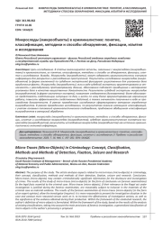 МИКРОСЛЕДЫ (МИКРООБЪЕКТЫ) В КРИМИНАЛИСТИКЕ: ПОНЯТИЕ, КЛАССИФИКАЦИЯ, МЕТОДИКИ И СПОСОБЫ ОБНАРУЖЕНИЯ, ФИКСАЦИИ, ИЗЪЯТИЯ И ИССЛЕДОВАНИЯ