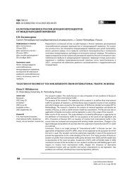 Налогообложение в России доходов нерезидентов от международной перевозки