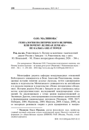 Генеалогия политического величия, или Почему великая держава – не калька great power (Рецензия)