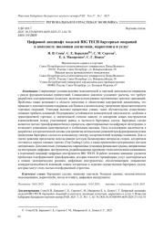 ЦИФРОВОЙ ЛАНДШАФТ МОДЕЛЕЙ BIG TECH БАРТЕРНЫХ ОПЕРАЦИЙ В КОНТЕКСТЕ ЭВОЛЮЦИИ ЛОГИСТИКИ, МАРКЕТИНГА И УСЛУГ