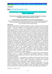 Об использовании эффекта динамического гашения колебаний в некоторых конструктивных системах высотных зданий