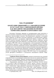 Кооптация движений за самоопределение в государствах современной Европы как механизм управления политико-территориальной гетерогенностью