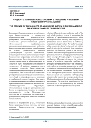 СУЩНОСТЬ ПОНЯТИЯ БИЗНЕС-СИСТЕМА В ПАРАДИГМЕ УПРАВЛЕНИЯ СЛОЖНЫМИ ОРГАНИЗАЦИЯМИ