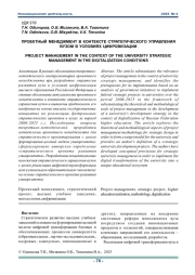 ПРОЕКТНЫЙ МЕНЕДЖМЕНТ В КОНТЕКСТЕ СТРАТЕГИЧЕСКОГО УПРАВЛЕНИЯ ВУЗОМ В УСЛОВИЯХ ЦИФРОВИЗАЦИИ
