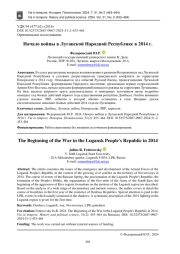 НАЧАЛО ВОЙНЫ В ЛУГАНСКОЙ НАРОДНОЙ РЕСПУБЛИКЕ В 2014 Г.