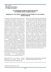 ИССЛЕДОВАНИЕ ЦЕЛЕВОЙ АУДИТОРИИ МУЗЕЯ НА ПРИМЕРЕ МУЗЕЯ "ЛИБЕРОВ-ЦЕНТР"