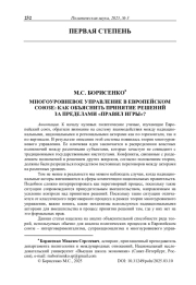 Многоуровневое управление в Европейском союзе: как объяснить принятие решений за пределами «правил игры»?