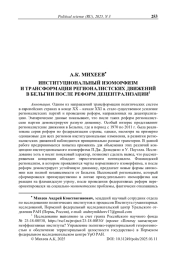 Институциональный изоморфизм и трансформация регионалистских движений в Бельгии после реформ децентрализации