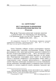 Нестабильные напряжения городской конфликтности (Рецензия)