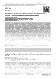 ИСКУССТВЕННЫЙ ИНТЕЛЛЕКТ В ПРОТИВОДЕЙСТВИИ ТЕРРОРИСТИЧЕСКИМ УГРОЗАМ В ГЛОБАЛЬНОМ ИНФОРМАЦИОННОМ ПРОСТРАНСТВЕ