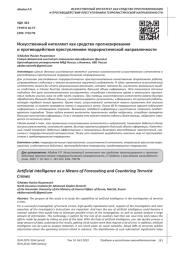 ИСКУССТВЕННЫЙ ИНТЕЛЛЕКТ КАК СРЕДСТВО ПРОГНОЗИРОВАНИЯ И ПРОТИВОДЕЙСТВИЯ ПРЕСТУПЛЕНИЯМ ТЕРРОРИСТИЧЕСКОЙ НАПРАВЛЕННОСТИ